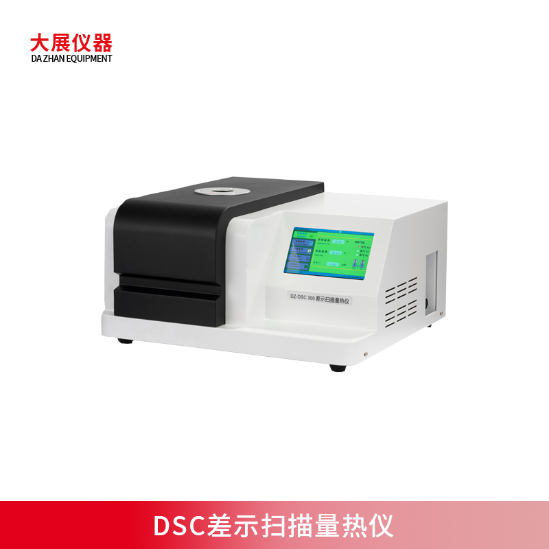 DSC差示扫描量热仪